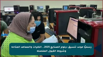 رسميًا موعد تنسيق دبلوم الصنايع 2025.. الكليات والمعاهد المتاحة وشروط القبول المفصلة